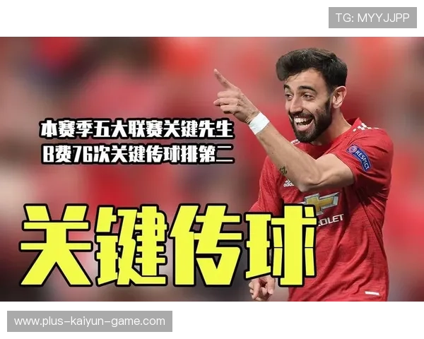 关键传球次数位居前列：从数据到场上决定力的全面提升